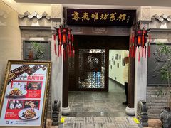 -鸢飞潍坊菜馆(鸢飞大酒店)