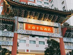 -王府半岛酒店