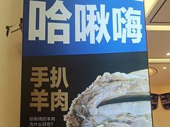 -哈啾嗨·蒙文化主题餐厅(京汉新城店)