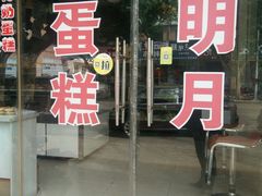 门面-明月蛋糕(海河路店)