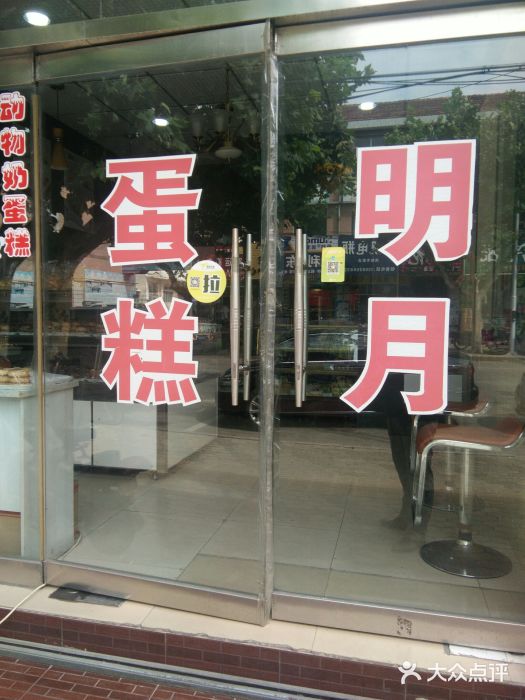 明月蛋糕(海河路店)门面图片