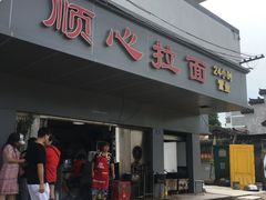 门面-顺心拉面馆(马道街店)