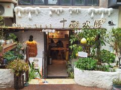 -十面欢腾·海鲜面·台式Bistro(长乐路店)