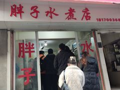 -胖子水煮(铁路三村无任何分店)