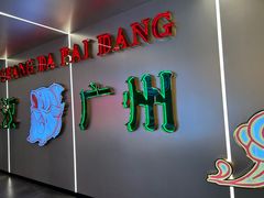 -楼上大排档·顺德菜·粥水·鱼生(苗栗路店)