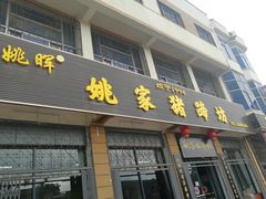 门面-姚家猪蹄坊(蓝田县店)