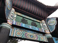 -丰都鬼城名山景区