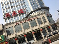 -燕春楼(海河华鼎店)