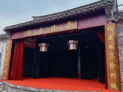 -天朝元辅-徐州民俗博物馆