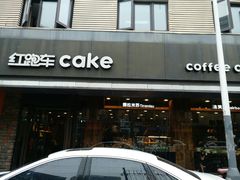 门面-红跑车(三牌楼店)