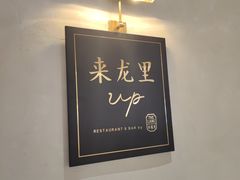-来龙里 精致 东南亚餐室(万象城店)