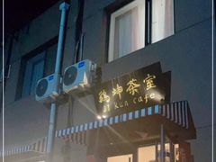 门面-鸡坤茶室(三里屯店)