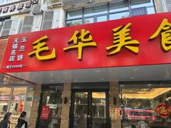 -毛华美食(清扬路店)