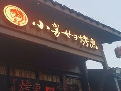 -小舅母子烤鱼(天生城店)