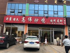 -高伟炒鸡总店(金源路店)