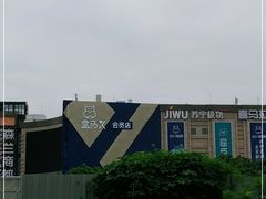 -盒马X会员店(上海森兰商都店)