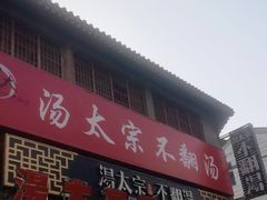 -湯太宗不翻湯