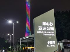 -海心沙亚运公园