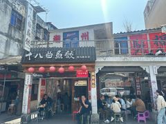 -非遗·十八曲鱼饺(西马总店)