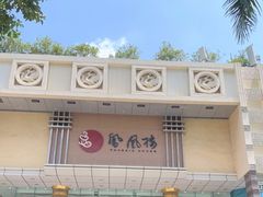 -凤凰楼酒家·粤宴点心(华强北店)