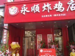 门面-永顺炸鸡( 立水桥北苑店)