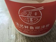 -汪记鲜鱼糊汤粉(沈阳路总店)