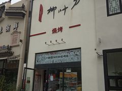 门面-柳叶刀烧烤(北大清华店)
