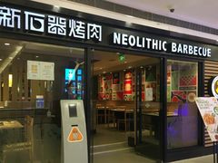 门面-新石器烤肉(中房金谊广场店)