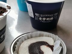 -文宇奶酪店(南锣鼓巷店)