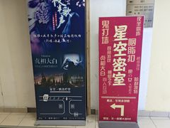 -星空密室·精选(天一豪景店)