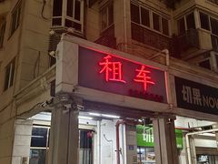 -百益佳租车(机场店)