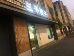 门面-三千西子
