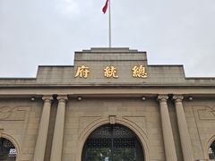 -南京中国近代史遗址博物馆(南京总统府)