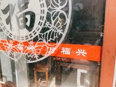 门面-万福兴(东中市店)