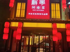 门面-解家河南菜(金水路店)