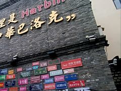 -中华巴洛克风情街