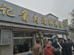 -清真·鸦儿李记·小馆(后海店)