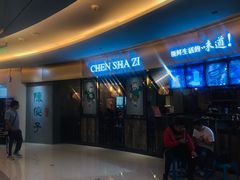门面-陈傻子餐厅(世纪都会店)