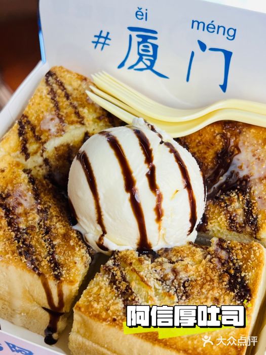 阿信厚吐司(曾厝垵店)图片