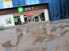 -德克士(许东店)