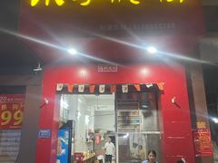 门面-小李腌粉(东海店)