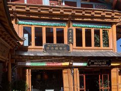 -塔洛藏餐吧(香格里拉古城店)