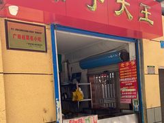 门面-粽子大王(太平路店)
