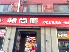 -辣尚瘾·烤鱼·新川菜(牡丹园直营店)