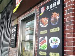 门面-永祥烧腊餐厅(虹口店)