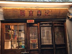门面-阿木舂记·特色小吃(平江路店)