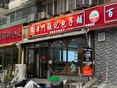 -津门张记包子铺(华昌道店)