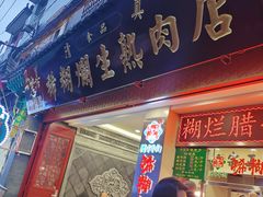 -马志善稀糊爛生熟肉店