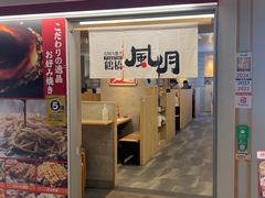 -鹤桥风月(千日前店)