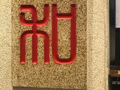 -和府捞面(国金汇店)